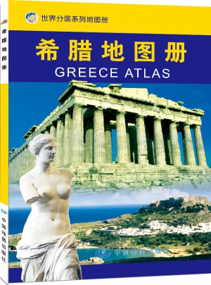 世界分国系列地图册·希腊地图册