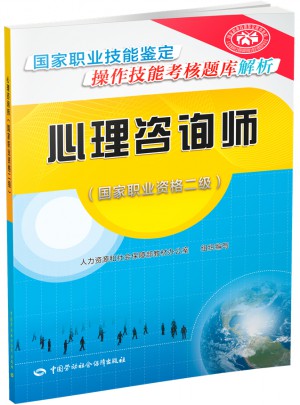 心理咨询师 (国家职业资格二级国家职业技能鉴定操作技能考核 题库解析)