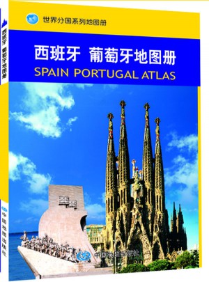 世界分国系列地图册：西班牙葡萄牙地图册