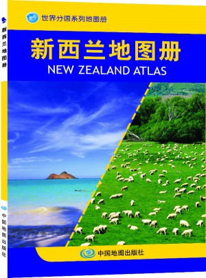 世界分国系列地图册·新西兰地图册图书