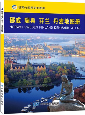 挪威瑞典芬兰丹麦地图册图书