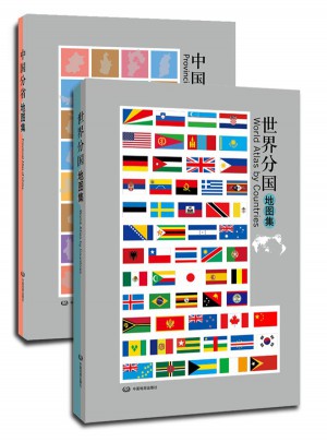 中国分省地图集（新版）+世界分国地图集（新版）
