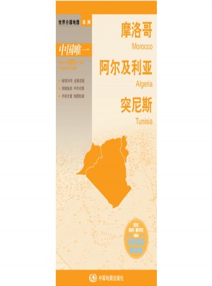 世界分国地图·摩洛哥阿尔及利亚突尼斯图书