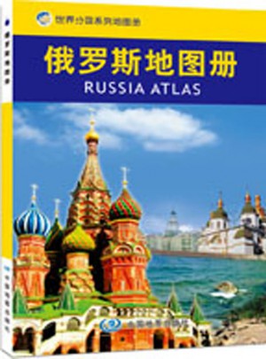 世界分国地图册·俄罗斯地图册图书
