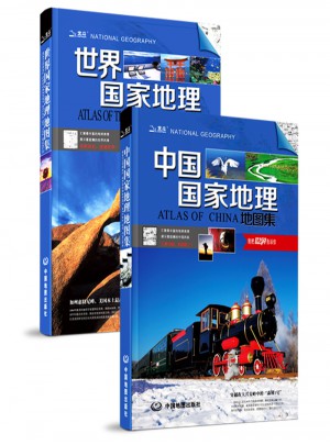 中国国家地理地图集 世界国家地理地图集（全套2册）图书