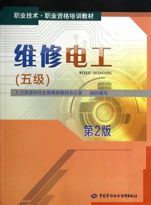 职业技术职业资格培训教材·维修电工（五级）第2版图书