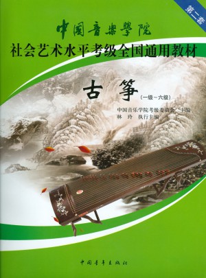 中国音乐学院社会艺术水平考级全国通用教材·古筝（一级～六级）