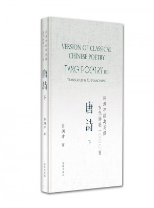 许渊冲经典英译古代诗歌1000首：唐诗 下（精装）