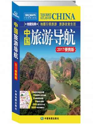 中国旅游导航(便携版)(2017)