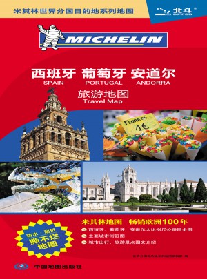 米其林世界分国目的地系列地图：西班牙葡萄牙安道尔旅游地图
