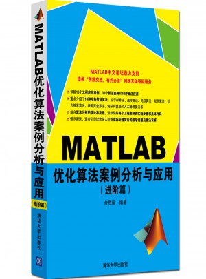 MATLAB优化算法案例分析与应用·进阶篇图书