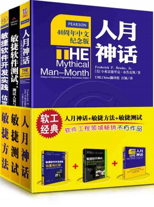 人月神话与敏捷方法 人月神话 敏捷估算与计划 敏捷软件测试(共3册)
