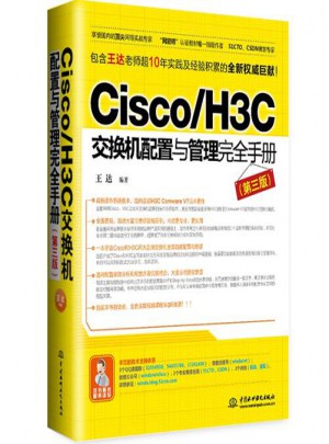 Cisco/H3C交换机配置与管理手册（第三版）图书