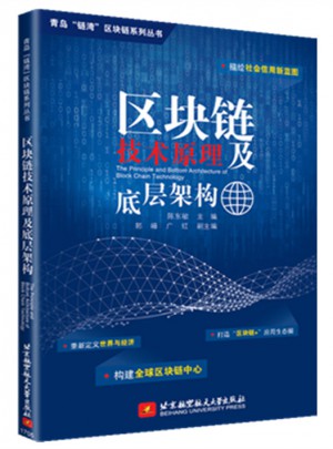 区块链技术原理及底层架构