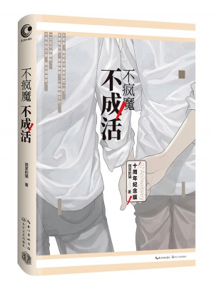 不疯魔不成活图书