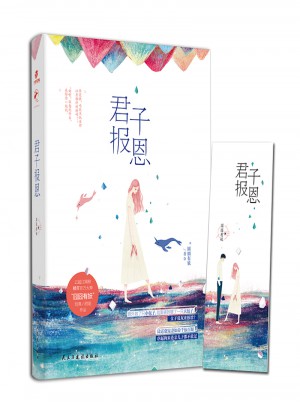君子报恩