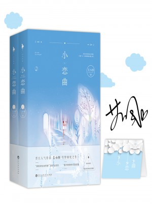 小恋曲（全两册）