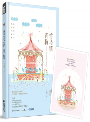 竹马镶青梅