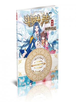 斗罗大陆外传神界传说12（漫画版）