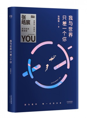 我与世界只差一个你（精装版）