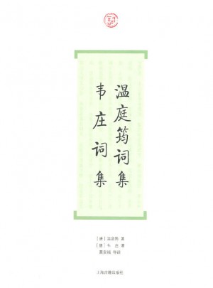 温庭筠词集·韦庄词集