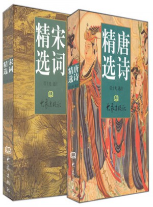 唐诗宋词精选（唐诗精选、宋词精选2册）