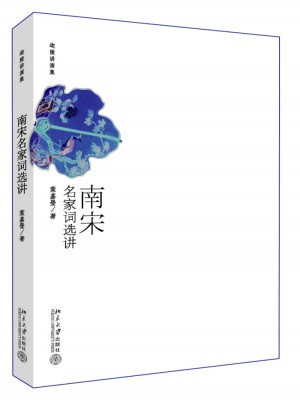 南宋名家词选讲