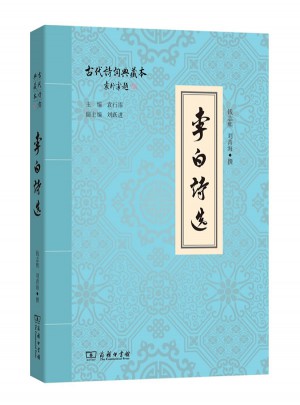 李白诗选(古代诗词典藏本)图书