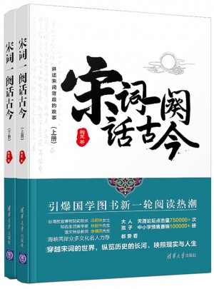 宋词一阕话古今（上下册）图书