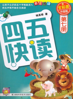 四五快读 第七册 全彩图 升级版图书