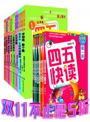 四五快算 四五快读 (全彩图升级版) 共16册
