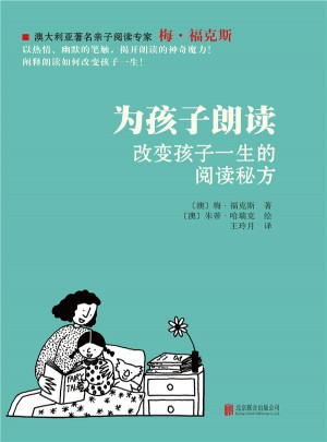 为孩子朗读·改变孩子一生的阅读秘方
