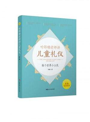 听邵珊老师讲儿童礼仪·做个世界小公民