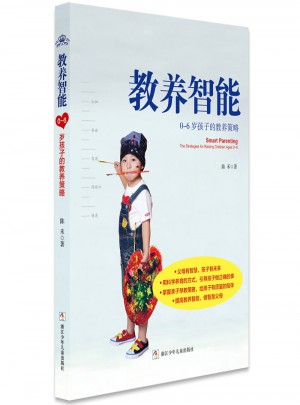 教养智能：0-6岁孩子的教养策略（奇想国童书）