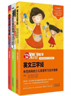 林克妈妈少儿英语学习系列套装（共3册）