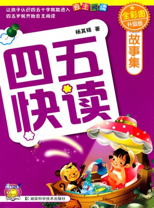 四五快读 故事集 全彩图 升级版图书