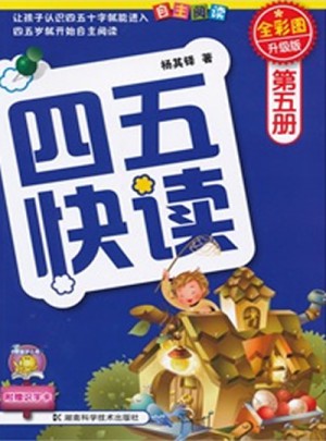 四五快读 第五册 全彩图 升级版图书