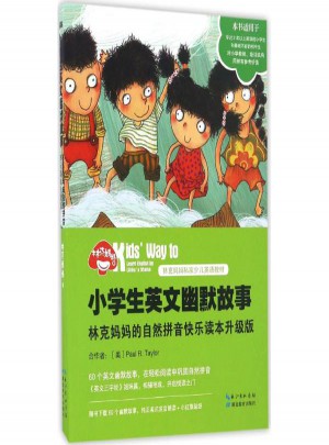 小学生英文幽默故事:林克妈妈的自然拼音快乐读本(升级版)