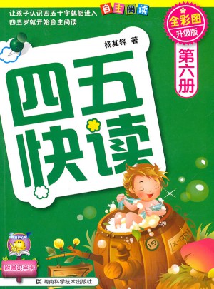 四五快读 第六册 全彩图 升级版图书