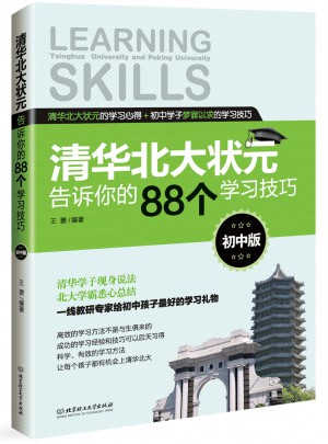 清华北大状元告诉你的88个学习技巧（初中版）图书