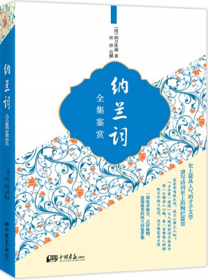 纳兰词全集鉴赏图书