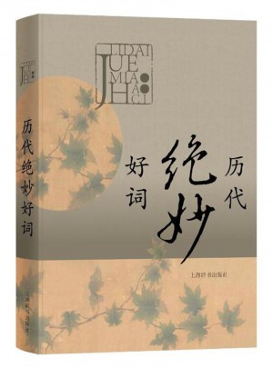 历代绝妙好词图书