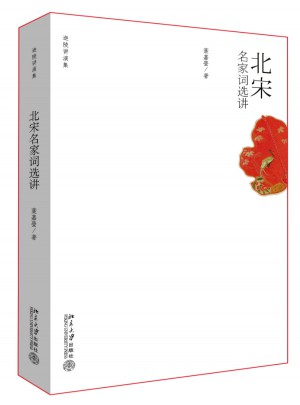 北宋名家词选讲图书