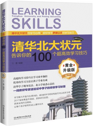清华北大状元告诉你的100个超高效学习技巧（黄金升级版·初中卷）