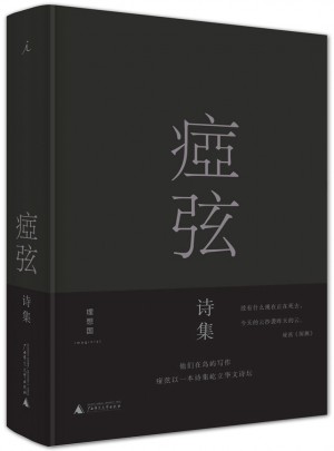 痖弦诗集（布面精装）