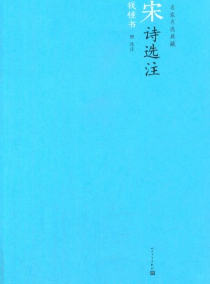 名家名选典藏：宋诗选注图书