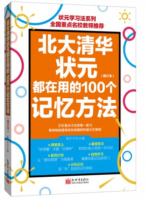 北大清华状元都在用的100个记忆方法（修订版）