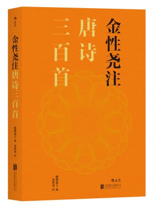 金性尧注唐诗三百首图书