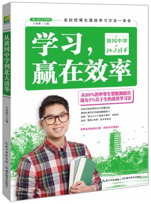 学习，赢在效率：从黄冈中学到北大清华