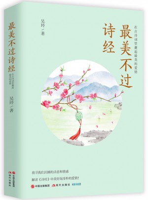 最美不过诗经：在古诗词里邂逅最美的爱情图书